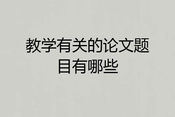 教学有关的论文题目有哪些