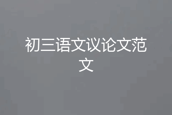 初三语文议论文范文