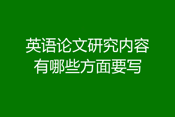 英语论文研究内容有哪些方面要写