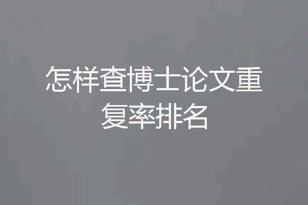 怎样查博士论文重复率排名
