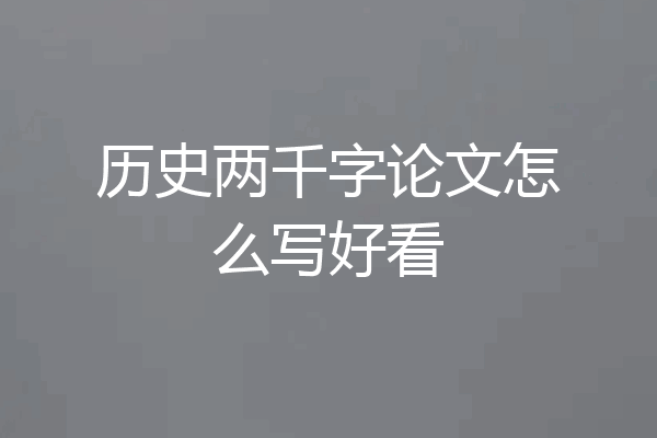 历史两千字论文怎么写好看