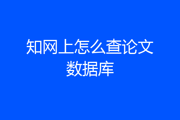 知网上怎么查论文数据库