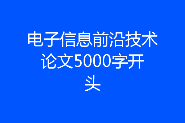 电子信息前沿技术论文5000字开头