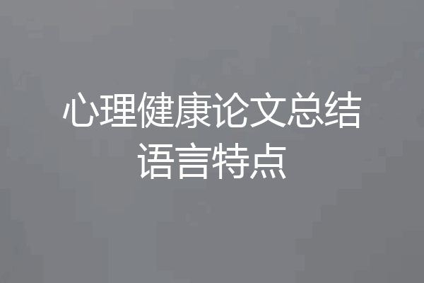 心理健康论文总结语言特点