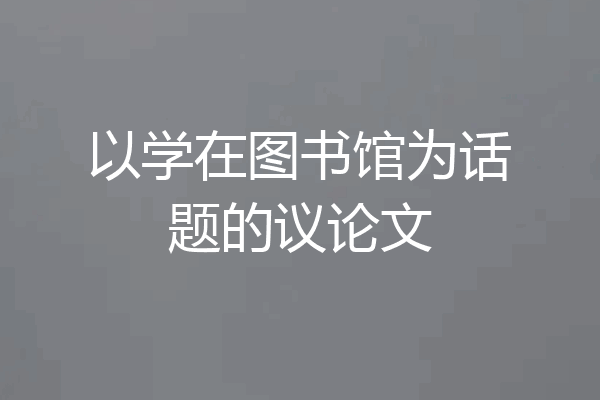 以学在图书馆为话题的议论文