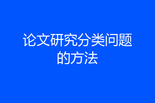 论文研究分类问题的方法
