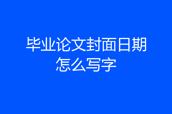 毕业论文封面日期怎么写字