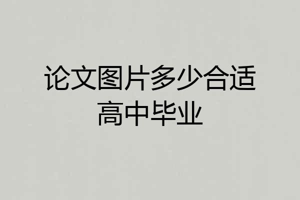 论文图片多少合适高中毕业