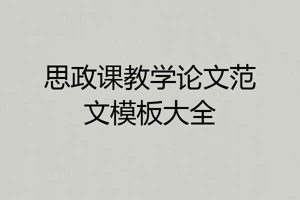 思政课教学论文范文模板大全