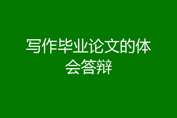 写作毕业论文的体会答辩