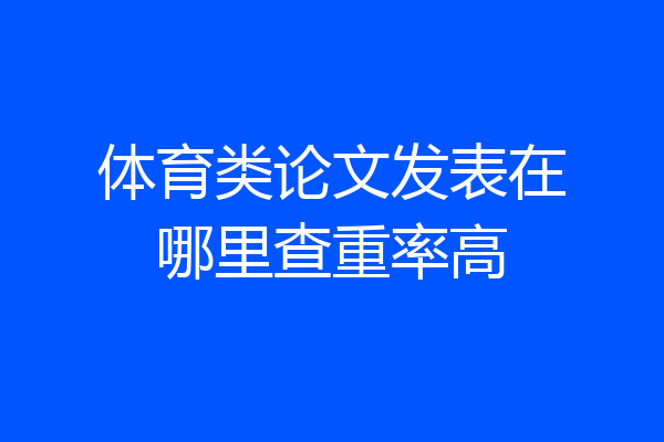 体育类论文发表在哪里查重率高