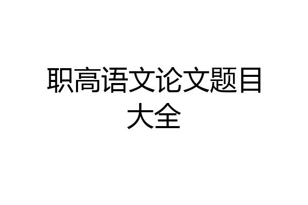 职高语文论文题目大全