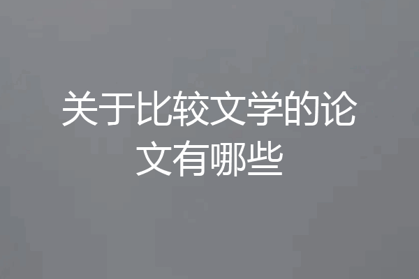 关于比较文学的论文有哪些