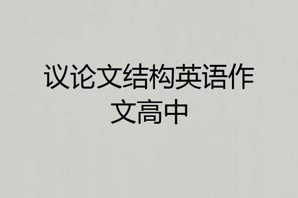 议论文结构英语作文高中