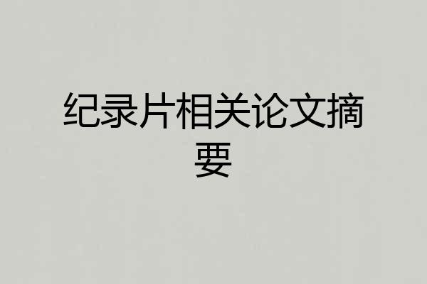 纪录片相关论文摘要