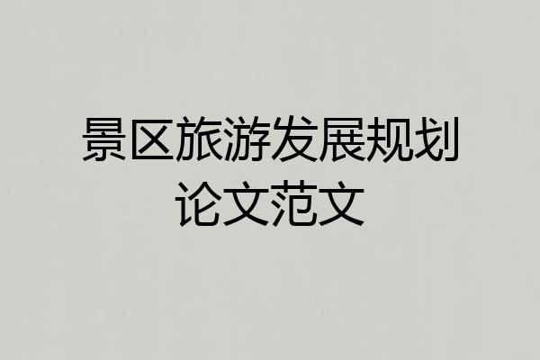 景区旅游发展规划论文范文