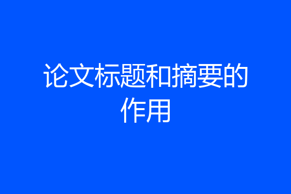 论文标题和摘要的作用
