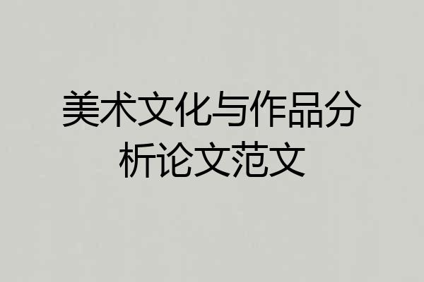 美术文化与作品分析论文范文