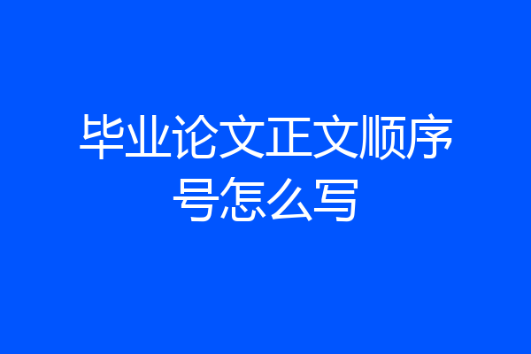 毕业论文正文顺序号怎么写