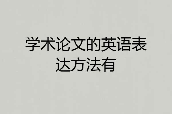 学术论文的英语表达方法有
