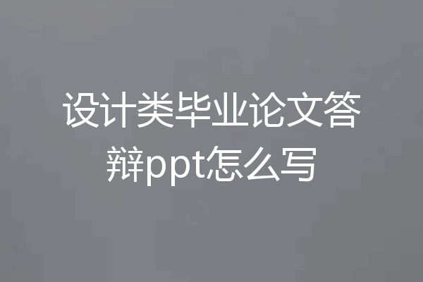 设计类毕业论文答辩ppt怎么写