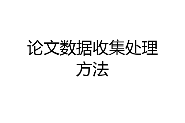 论文数据收集处理方法