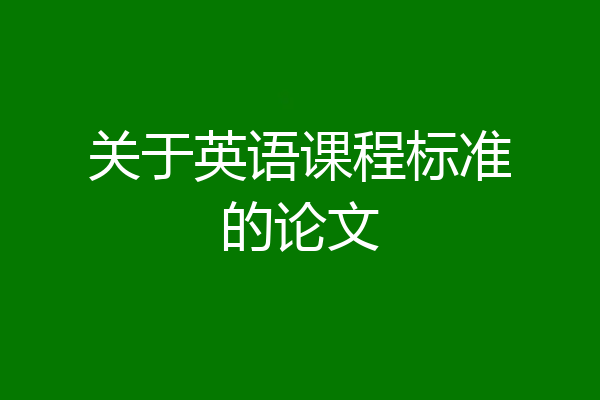 关于英语课程标准的论文