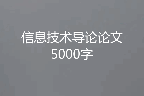 信息技术导论论文5000字