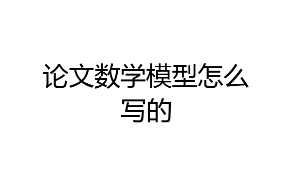 论文数学模型怎么写的