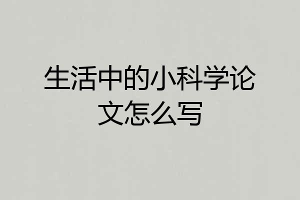 生活中的小科学论文怎么写