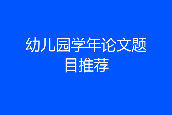 幼儿园学年论文题目推荐