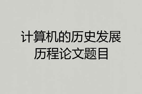 计算机的历史发展历程论文题目