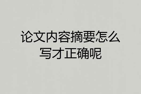 论文内容摘要怎么写才正确呢