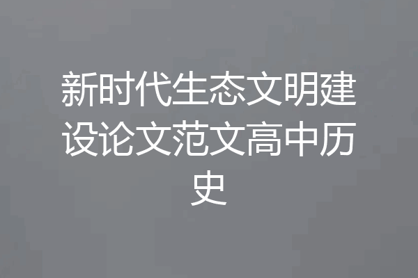 新时代生态文明建设论文范文高中历史