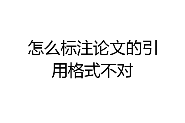 怎么标注论文的引用格式不对