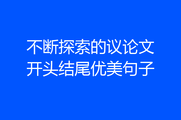 不断探索的议论文开头结尾优美句子