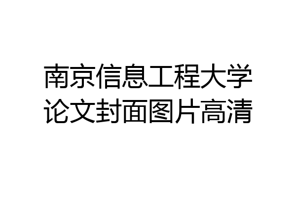 南京信息工程大学论文封面图片高清