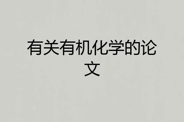 有关有机化学的论文