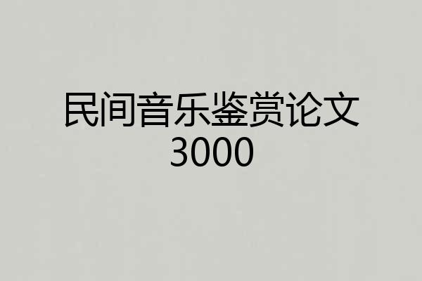 民间音乐鉴赏论文3000