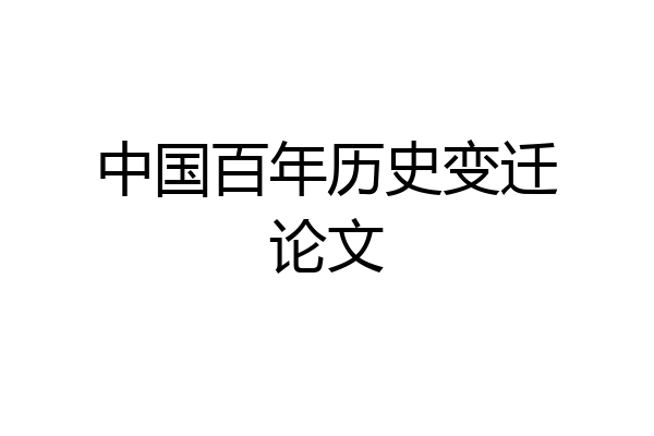 中国百年历史变迁论文