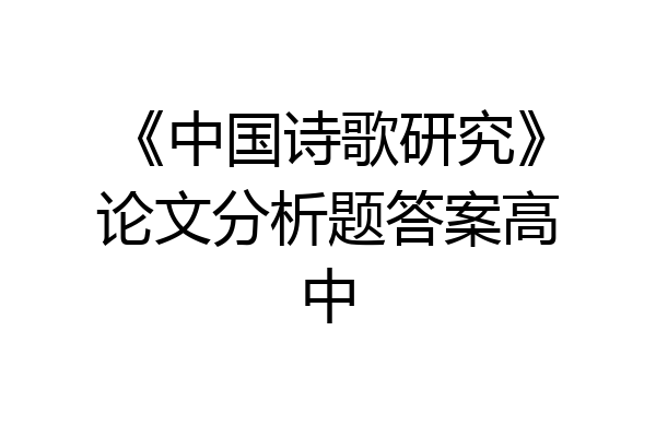 《中国诗歌研究》论文分析题答案高中