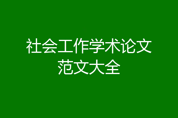 社会工作学术论文范文大全