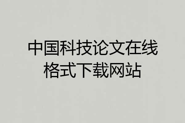 中国科技论文在线格式下载网站