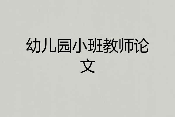 幼儿园小班教师论文