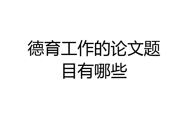 德育工作的论文题目有哪些