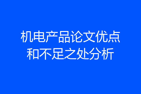 机电产品论文优点和不足之处分析