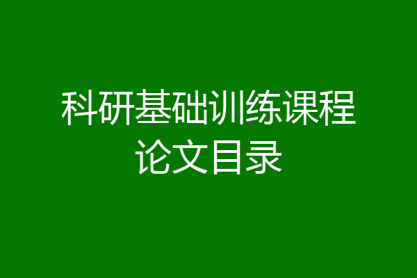 科研基础训练课程论文目录