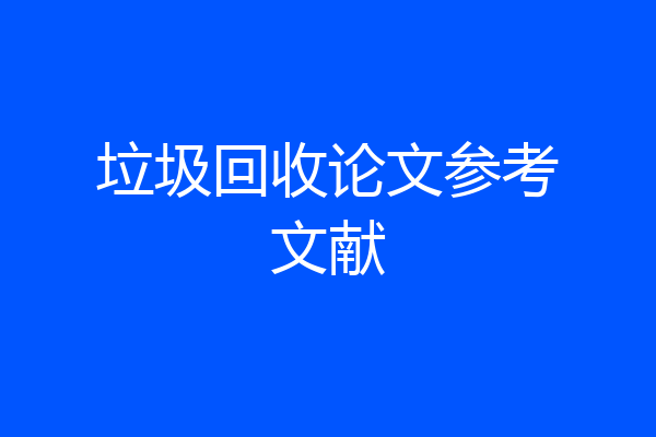 垃圾回收论文参考文献