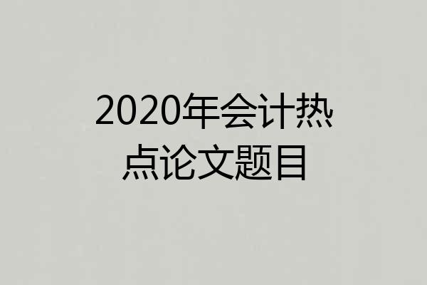 2020年会计热点论文题目