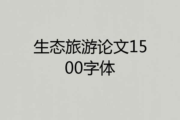 生态旅游论文1500字体
